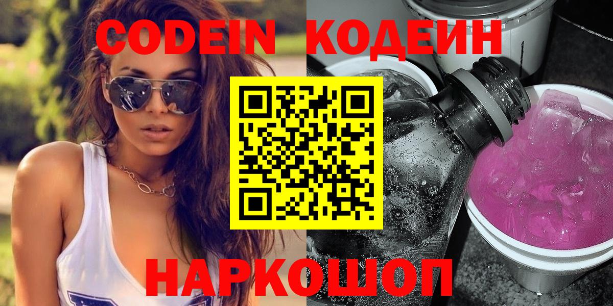 Кодеин напиток Lean (лин)  Вход с VPN  Алапаевск 